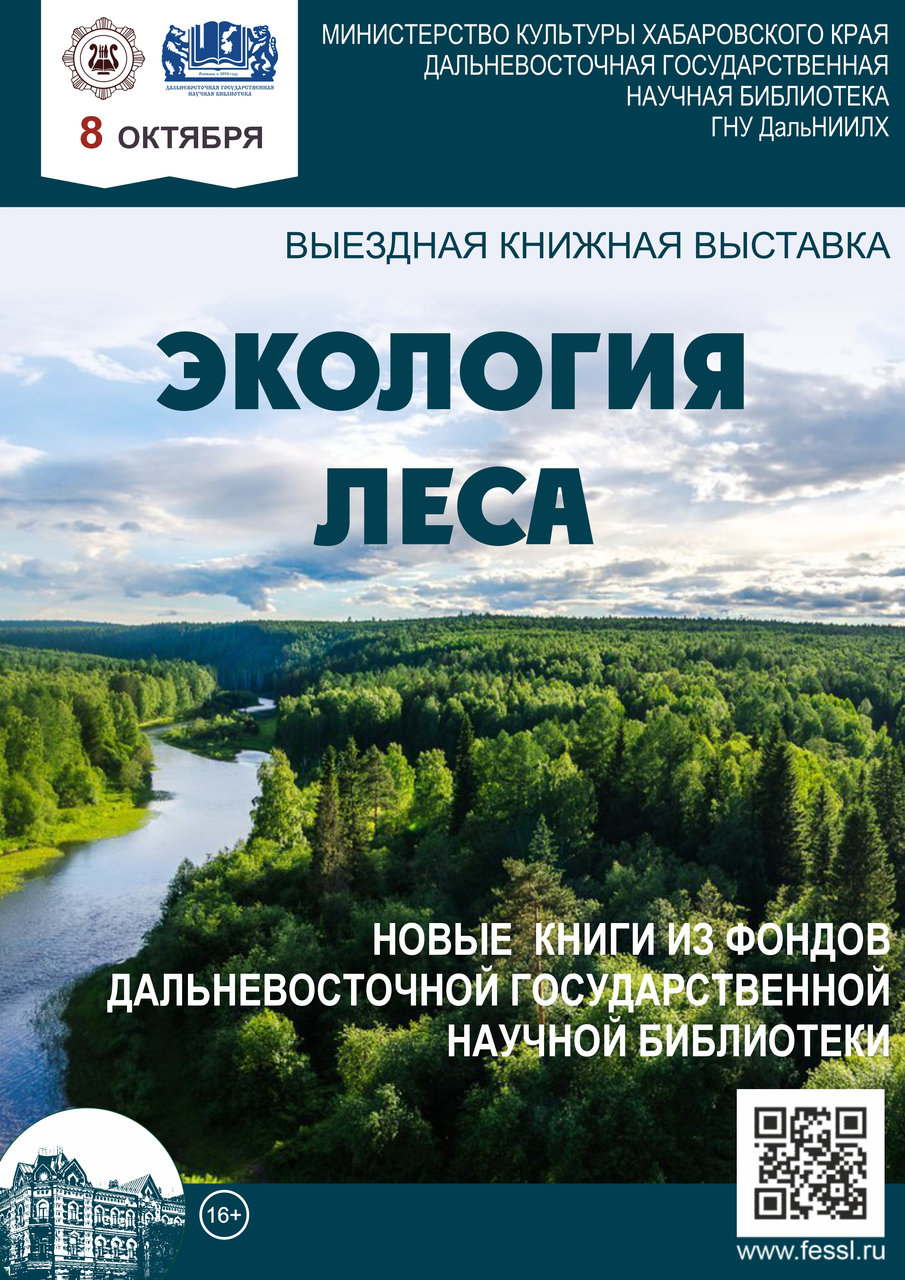 Выездная книжная выставка «Экология леса» в Дальневосточном НИИ лесного  хозяйства